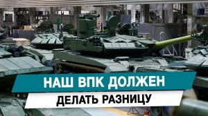 Наш ВПК должен делать разницу