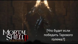 Mortal Shell II - В бета-тесте [Что будет если победить Тарового голема?]
