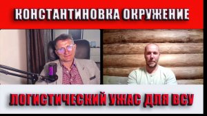 Константиновка окружение Логистический ужас для ВСУ