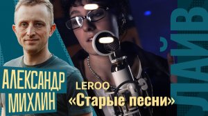 Микс Александра Михлина | Leroo — Старые песни | СОЮЗ БАТТЛ 2 | 1/4 финала