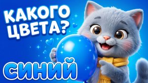 🔵 Учим СИНИЙ цвет с котёнком Муром | Развивашка для самых маленьких