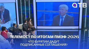 Телемост по итогам ПМЭФ-2026. Что Бурятии дадут подписанные соглашения?