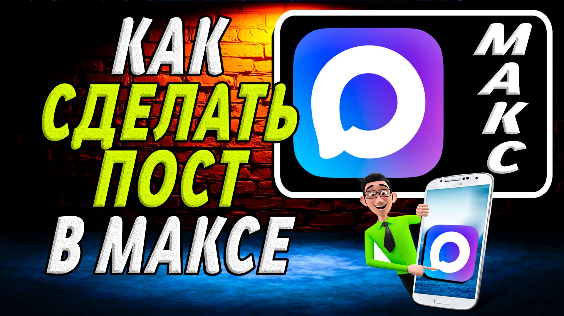 Как сделать пост в максе смотреть онлайн
