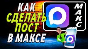 Как сделать пост в максе