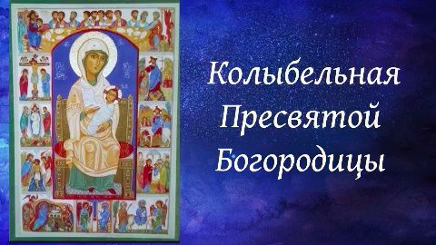 Иавнана (Колыбельная Пресвятой Богородицы)