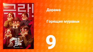 Горящие муравьи 1 сезон 9 серия