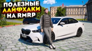 НЕ НАЧИНАЙ ИГРАТЬ НА RMRP БЕЗ ЭТИХ ЛАЙФХАКОВ И СОВЕТОВ! RMRP GTA 5
