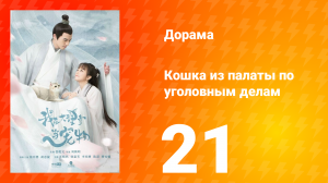 Кошка из палаты по уголовным делам 1 сезон 21 серия