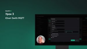 Урок 3. Юнит Switch MQTT