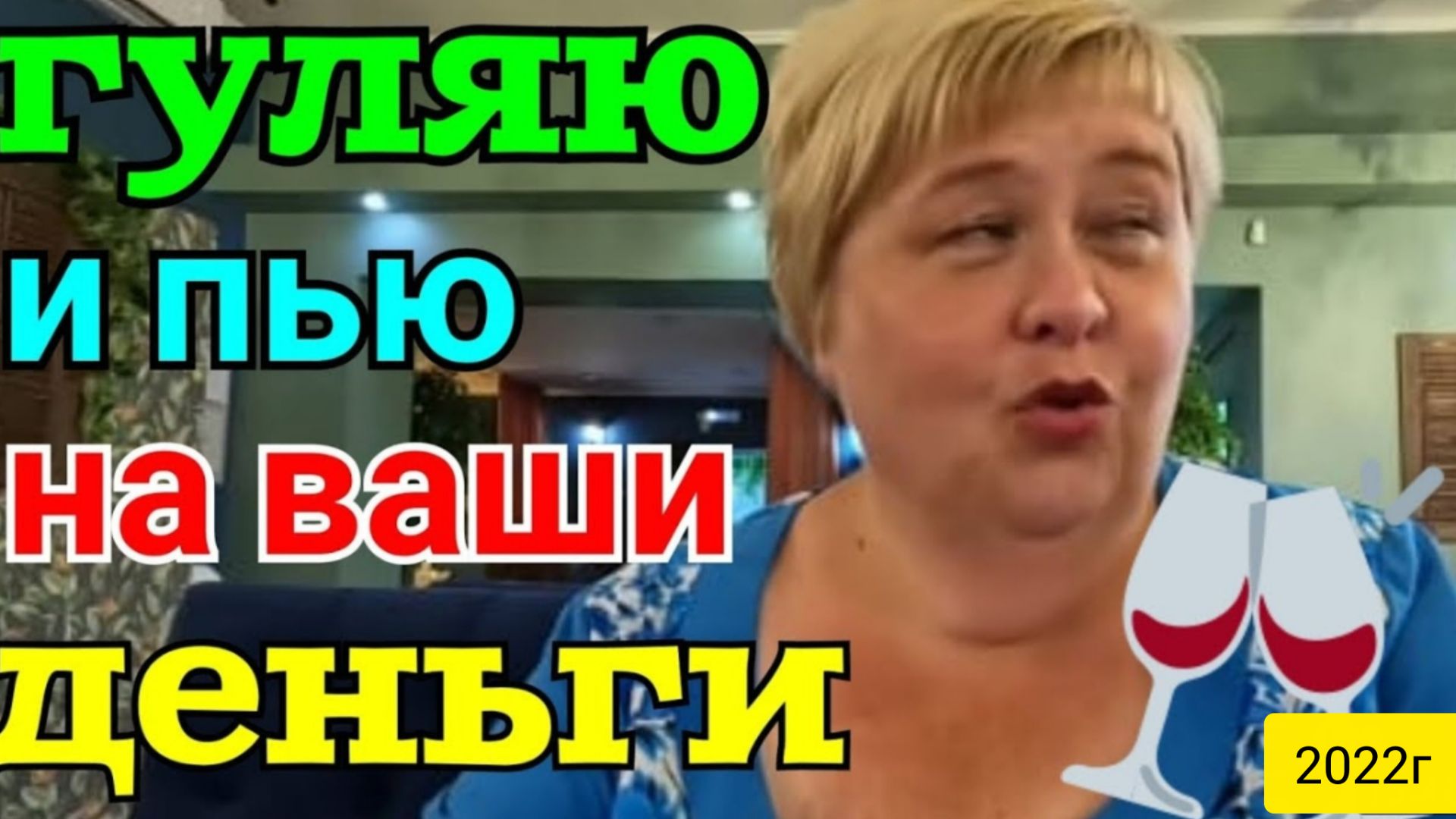 Ольга Уралочка live _Гуляю и пью на ваши деньги _Обзор Влогов _Уралочка и Сафар _Пиратская жизнь _ смотреть онлайн
