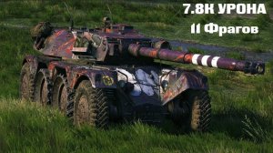 ЕБР 105. 7.8К урона. 11 Фрагов. Медаль Колобанова, Фадин, Воин, Слюняева