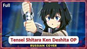Tensei shitara Ken deshita OP (Full) КАВЕР НА РУССКОМ от Marie Bibika