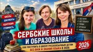 Переезд и Как попасть в Школу в Сербии без ВНЖ? Всё об образовании для русскоязычных семей. Эксперт