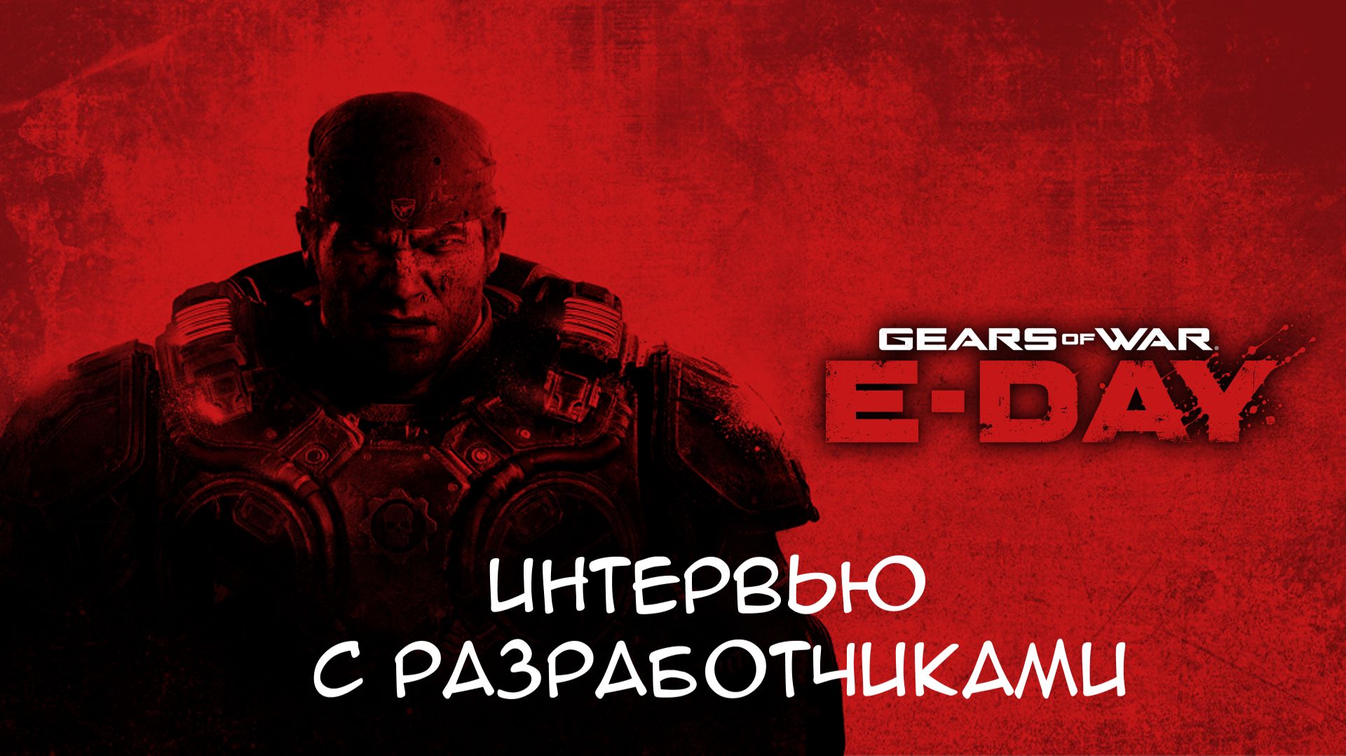 Gears of War: E-Day | Официальный видеообзор процесса разработки | Xbox Games Showcase 2026
