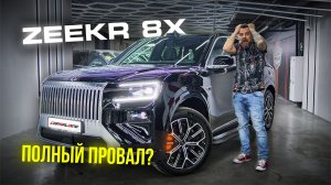 ЧЕСТНЫЙ ОБЗОР ZEEKR 8X. Так ли он хорош? Сравнение с Zeekr 9X. Тест-драйв, разгон ЗИКР 8Х до 100