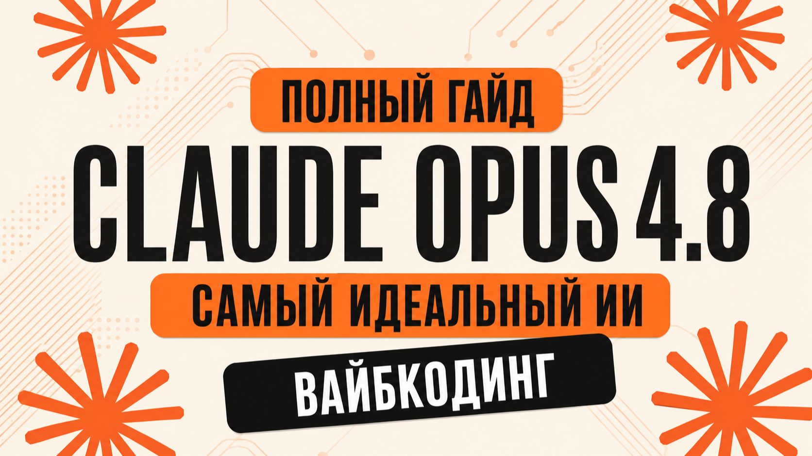 ПОЛНЫЙ ГАЙД по CLAUDE OPUS 4.8 для новичка | Вайбкодинг + промпты | Лучшая нейросеть смотреть онлайн