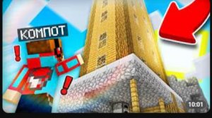 КТО ПОСТРОИЛ НЕБОСКРЁБ ПРЯМО НА МОЁМ ДОМЕ В МАЙНКРАФТ Компот Minecraft - Compot (1080p) (1)