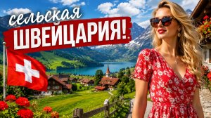 Жизнь в уединенных швейцарских деревнях — расслабляющая прогулка по самым красивым швейцарским посёл
