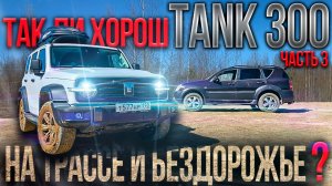 TANK 300: Разочарование или восторг?