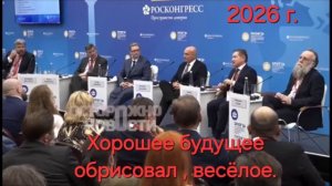 ФОРУМ 2026 Г ХОРОШИЕ ПРОГНОЗЫ НА БУДУЩЕЕ .ДЛЯ РОССИЯН.