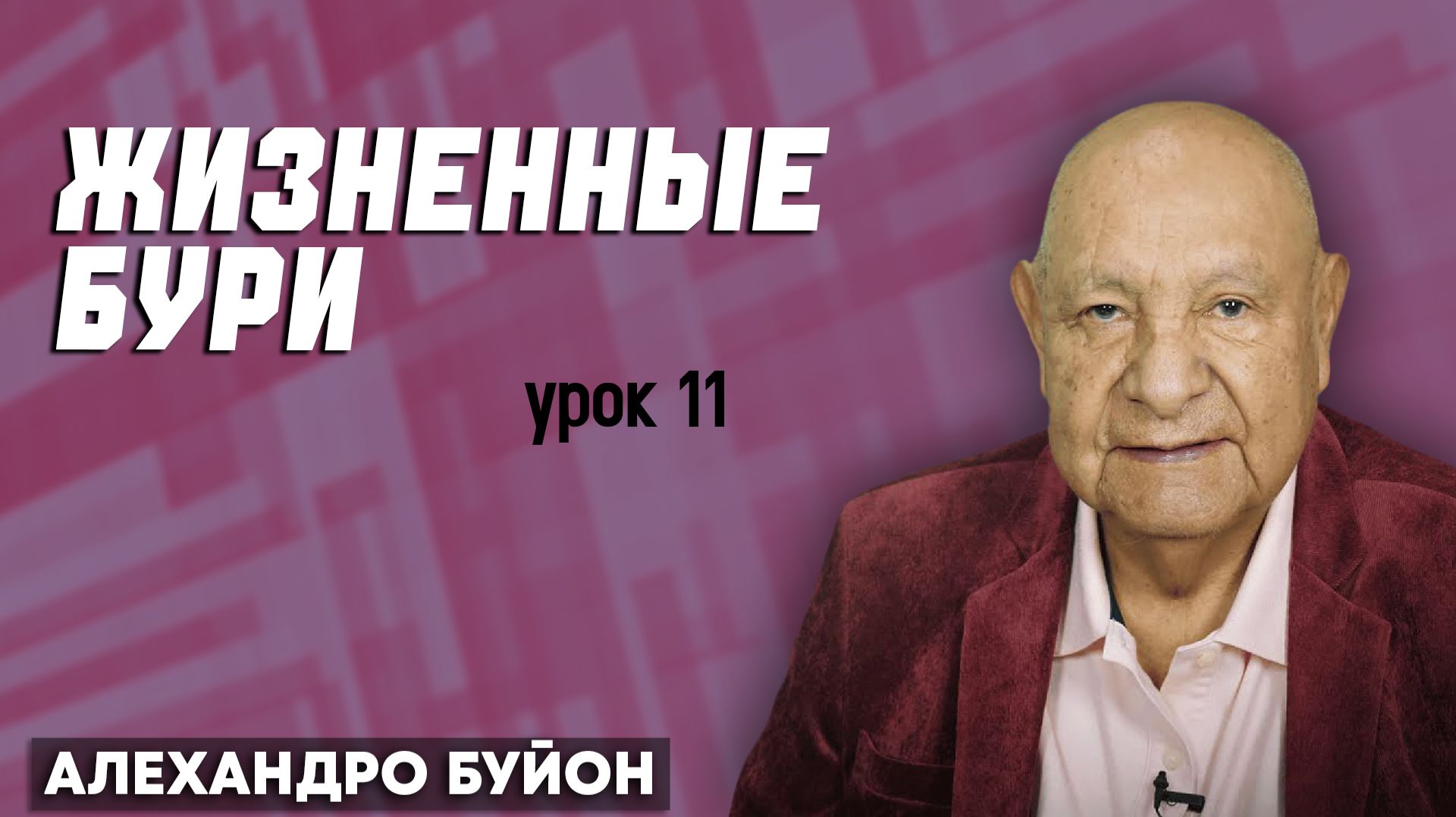 Жизненные БУРИ / Урок 11 | Субботняя школа с Алехандро Буйоном