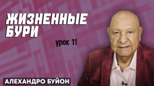 Жизненные БУРИ / Урок 11 | Субботняя школа с Алехандро Буйоном