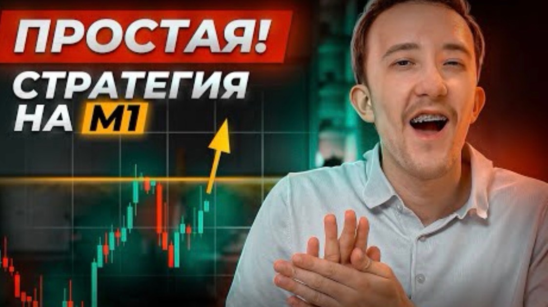 ЭКСКЛЮЗИВНАЯ 1 минутная стратегия скальпинга! (полный гайд с примерами)