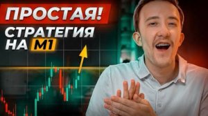 ЭКСКЛЮЗИВНАЯ 1 минутная стратегия скальпинга! (полный гайд с примерами)