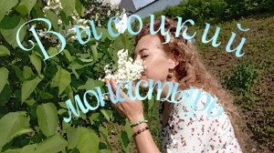 Высоцкий монастырь, г. Серпухов #Серпухов #парк_в_Серпухове #монастырь #сирень #путешественник