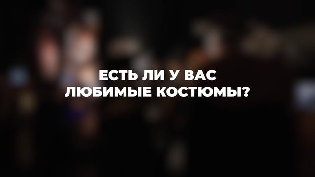 «Люди театра» || Анастасия Даволова – главная по костюмам