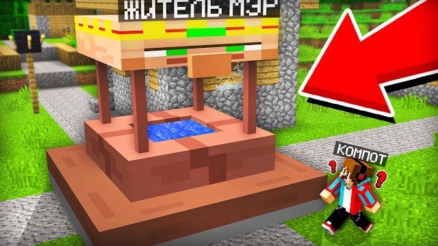 МЭР ПРЕВРАТИЛСЯ В КОЛОДЕЦ И СПРЯТАЛСЯ ОТ НАС В МАЙНКРАФТ | Компот Minecraft смотреть онлайн