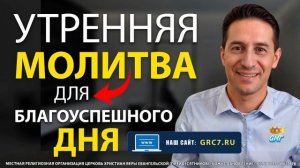 15.06.2026 | УТРЕННЯЯ МОЛИТВА НА БЛАГОУСПЕШНЫЙ ДЕНЬ