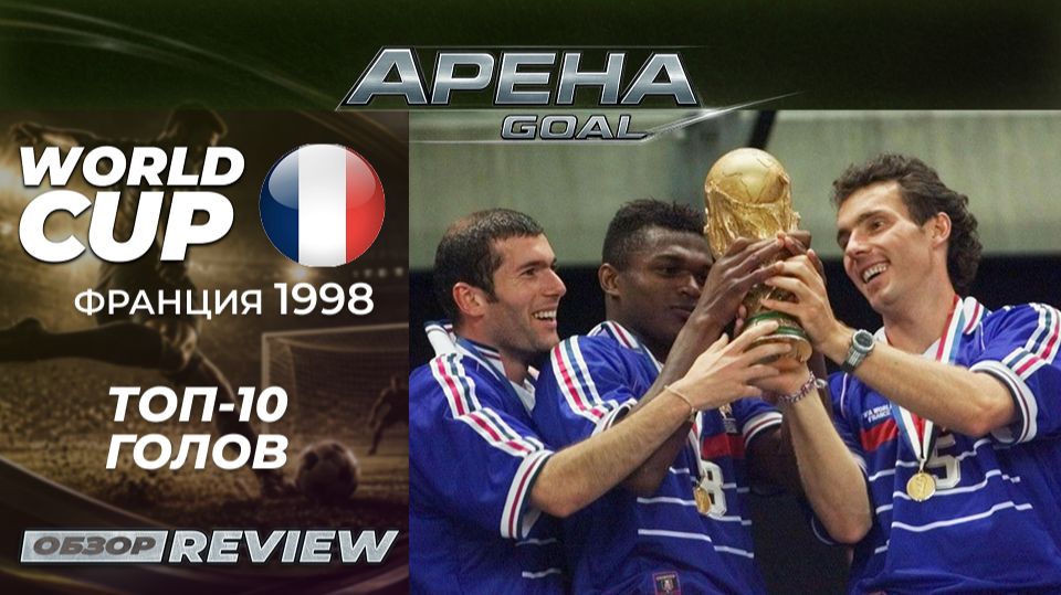 🏆 ТОП-10 ГОЛОВ ЧМ-1998
