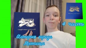 История города Мытищи*4 часть*
