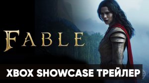 Fable - Новый трейлер - Xbox Showcase 2026 - Gamemagaz (1080p)