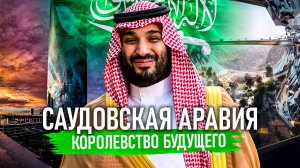 Саудовская Аравия - КОРОЛЕВСТВО БУДУЩЕГО