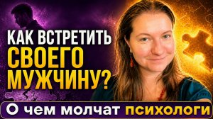 Почему липнут слабаки, а не твоя половинка? | Где познакомиться со своим мужчиной