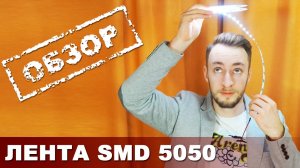 Светодиодная лента SMD 5050 - обзор. Led strip SMD 5050 revew.