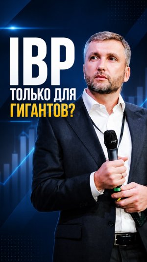 IBP ТОЛЬКО ДЛЯ ГИГАНТОВ?