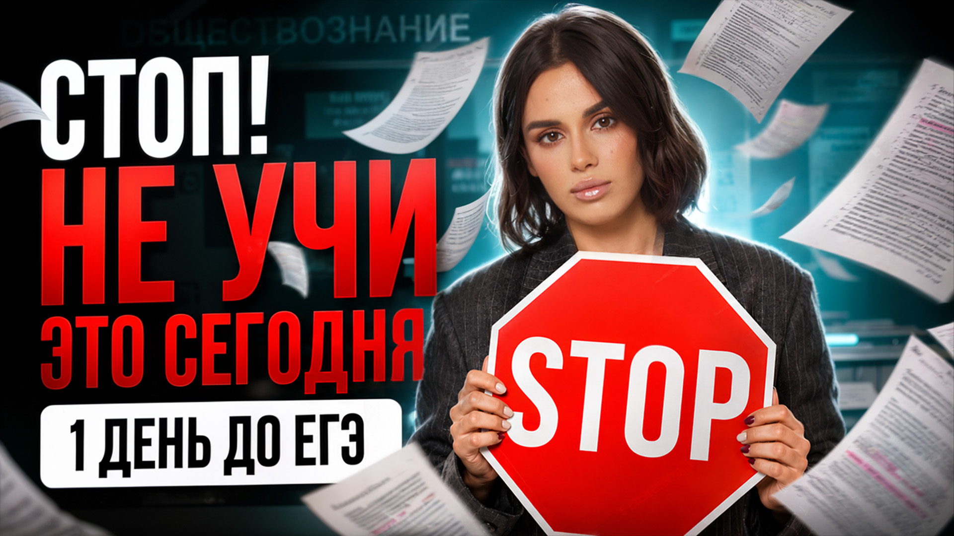 1 день до ЕГЭ по обществознанию. Что делать? смотреть онлайн