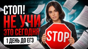 1 день до ЕГЭ по обществознанию. Что делать?