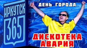 День города. Группа Дискотека Авария. Иркутск 06.06.2026