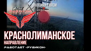 Краснолиманское направление. «Рубикон» FPV-дронами поражает транспорт, системы связи , ПВД и БпЛА