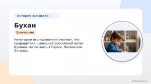 Фамилия Бухан: происхождение, значение и склонение