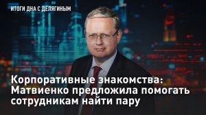 Корпоративные знакомства: Матвиенко предложила помогать сотрудникам найти пару