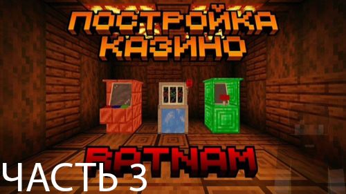 Постройка казино 3 часть| майнкрафт ролик