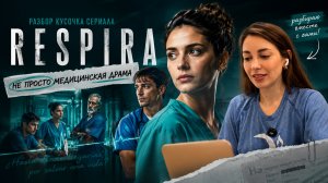Смотрим вместе! Сериал RESPIRA и куча субхунтивов