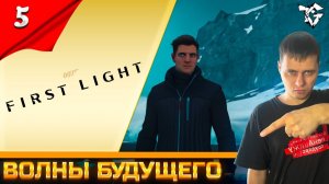 007 First Light ➡ Прохождение [#5] ➡ Волны будущегоФинал