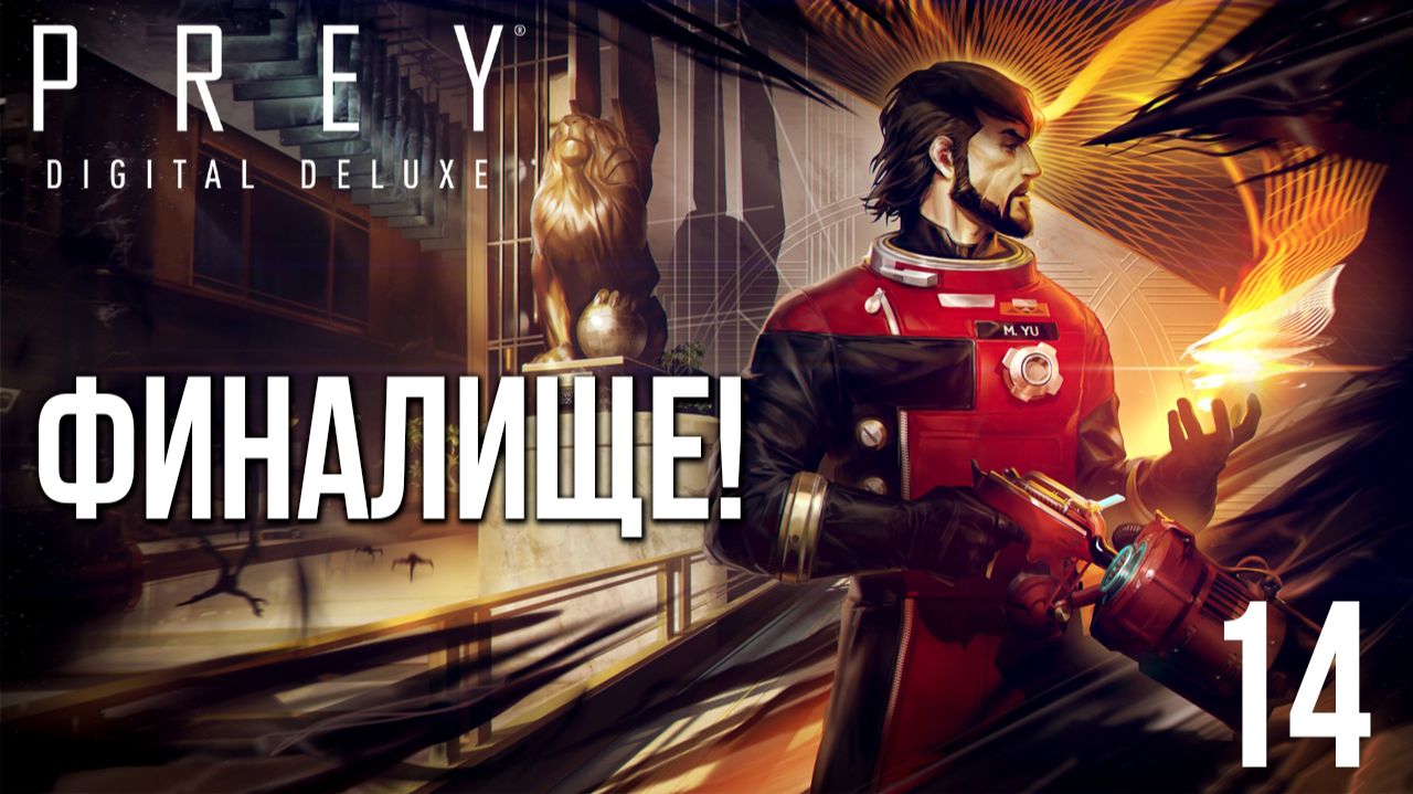 ФИНАЛИЩЕ | Финал | Prey / Прей | #14 смотреть онлайн