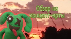 обзор на концепт-арты.